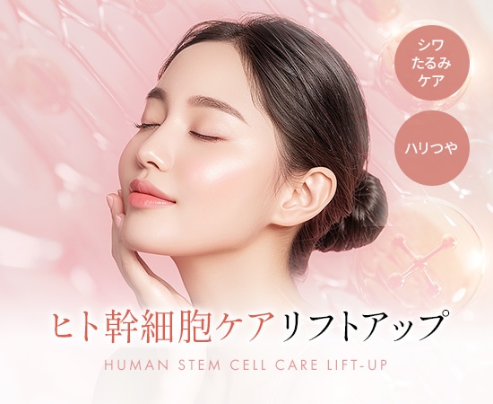 ヒト幹細胞ケア★リフトアップ