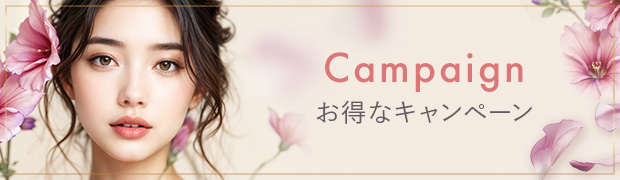 Campaign お得なキャンペーン